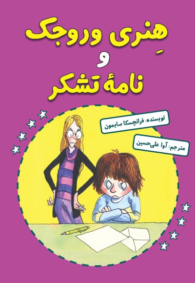هنری وروجک و نامه تشکر